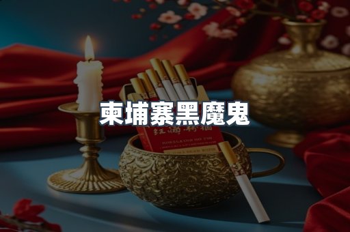 柬埔寨黑魔鬼