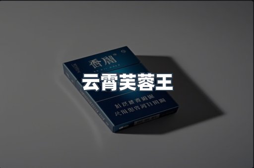 云霄芙蓉王
