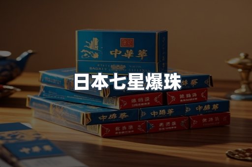 日本七星爆珠
